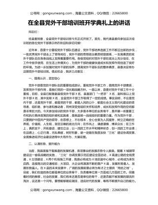 在全县党外干部培训班开学典礼上的讲话