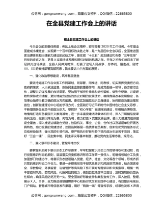 在全县党建工作会上的讲话