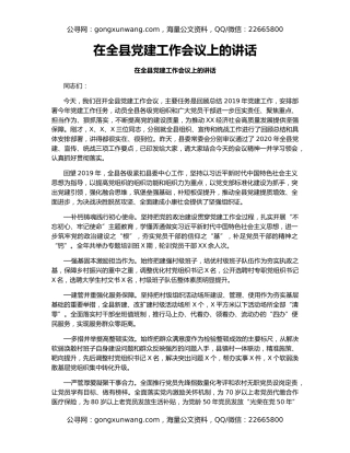 在全县党建工作会议上的讲话