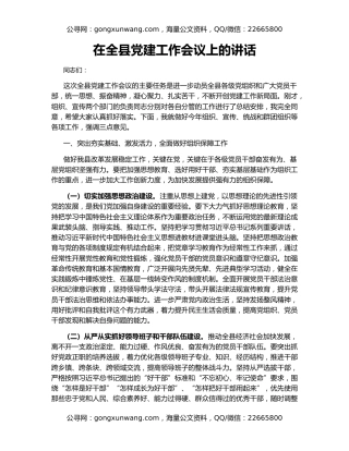 在全县党建工作会议上的讲话（2）