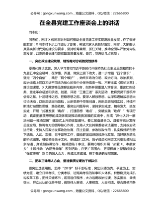 在全县党建工作座谈会上的讲话（2）