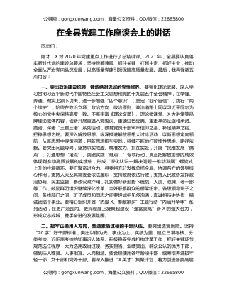 在全县党建工作座谈会上的讲话（3）