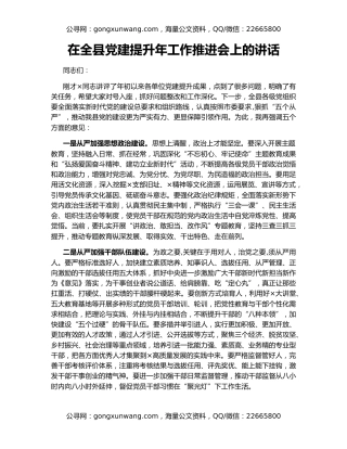 在全县党建提升年工作推进会上的讲话