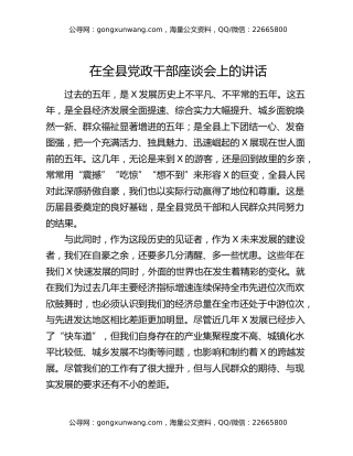 在全县党政干部座谈会上的讲话