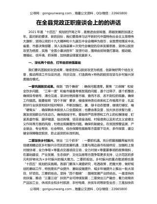 在全县党政正职座谈会上的的讲话