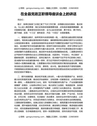 在全县党政正职领导座谈会上的讲话