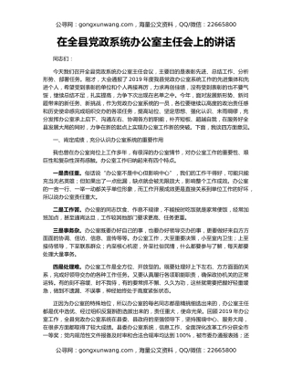 在全县党政系统办公室主任会上的讲话