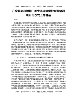 在全县党政领导干部生态环境保护专题培训班开班仪式上的讲话