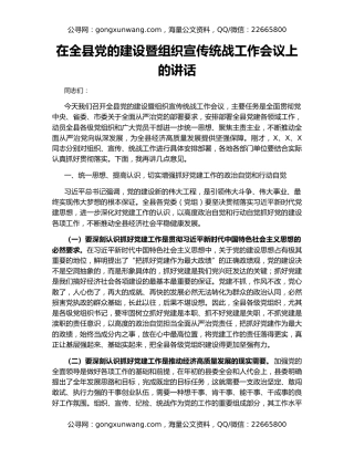 在全县党的建设暨组织宣传统战工作会议上的讲话