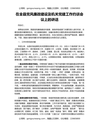 在全县党风廉政建设及机关党建工作约谈会议上的讲话