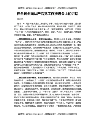在全县全面从严治党工作推进会上的讲话