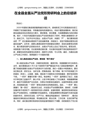 在全县全面从严治党形势研判会上的总结讲话
