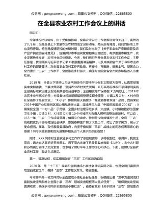 在全县农业农村工作会议上的讲话