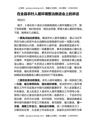 在全县农村人居环境整治推进会上的讲话