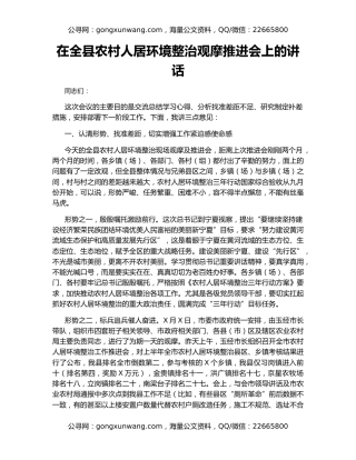 在全县农村人居环境整治观摩推进会上的讲话