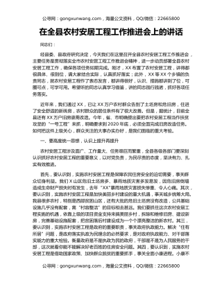 在全县农村安居工程工作推进会上的讲话