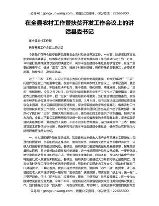 在全县农村工作暨扶贫开发工作会议上的讲话县委书记
