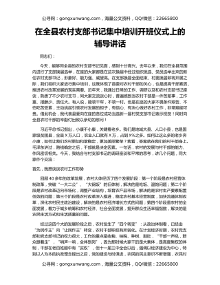 在全县农村支部书记集中培训开班仪式上的辅导讲话