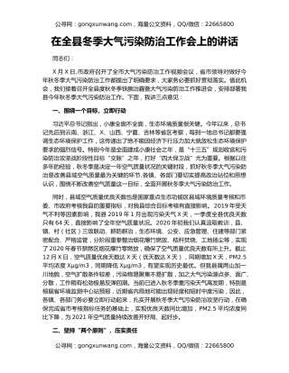 在全县冬季大气污染防治工作会上的讲话