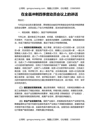 在全县冲刺四季度动员会议上的讲话