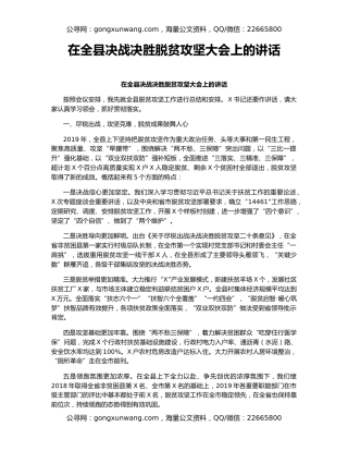 在全县决战决胜脱贫攻坚大会上的讲话