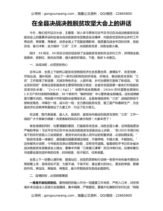 在全县决战决胜脱贫攻坚大会上的讲话（2）