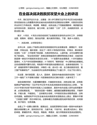 在全县决战决胜脱贫攻坚大会上的讲话（4）