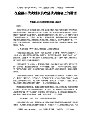 在全县决战决胜脱贫攻坚战调度会上的讲话