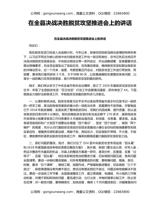 在全县决战决胜脱贫攻坚推进会上的讲话