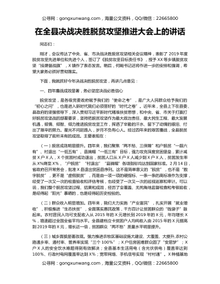 在全县决战决胜脱贫攻坚推进大会上的讲话