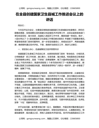 在全县创建国家卫生县城工作推进会议上的讲话