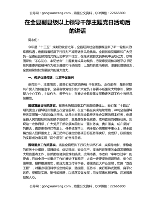 在全县副县级以上领导干部主题党日活动后的讲话