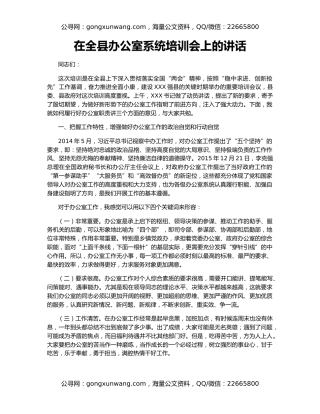 在全县办公室系统培训会上的讲话