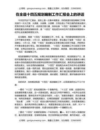 在全县十四五规划编制工作汇报会上的讲话