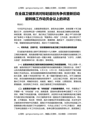 在全县卫健系统对标赶超创先争优暨新旧动能转换工作动员会议上的讲话
