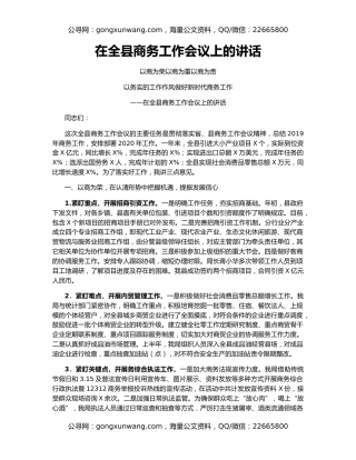 在全县商务工作会议上的讲话