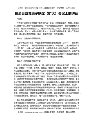 在全县四套班子联席（扩大）会议上的讲话