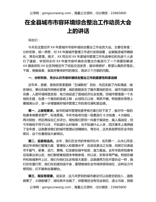 在全县城市市容环境综合整治工作动员大会上的讲话