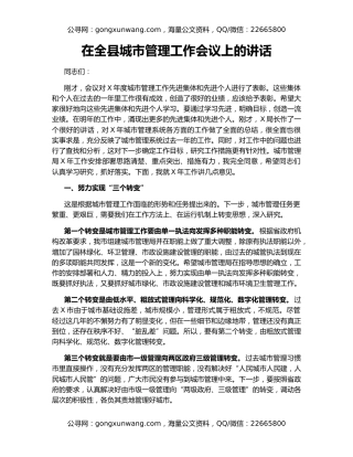 在全县城市管理工作会议上的讲话
