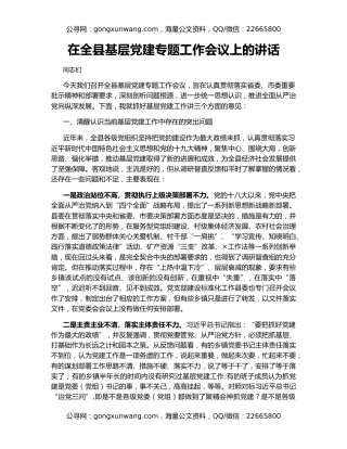 在全县基层党建专题工作会议上的讲话