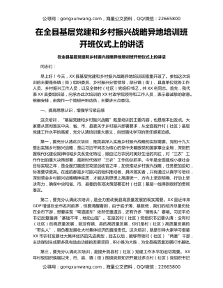 在全县基层党建和乡村振兴战略异地培训班开班仪式上的讲话