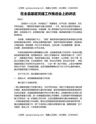 在全县基层党建工作推进会上的讲话
