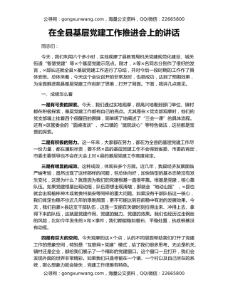 在全县基层党建工作推进会上的讲话（2）
