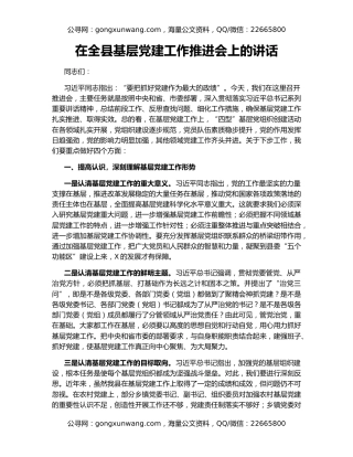 在全县基层党建工作推进会上的讲话（3）
