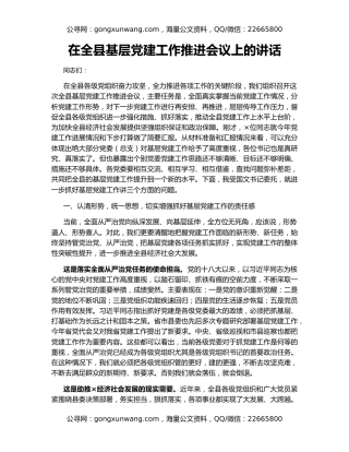 在全县基层党建工作推进会议上的讲话