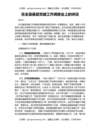 在全县基层党建工作调度会上的讲话