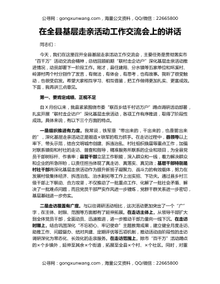在全县基层走亲活动工作交流会上的讲话