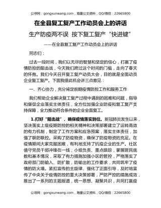 在全县复工复产工作动员会上的讲话