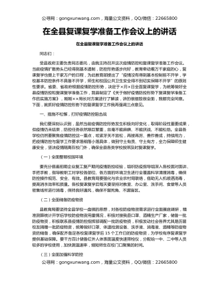 在全县复课复学准备工作会议上的讲话