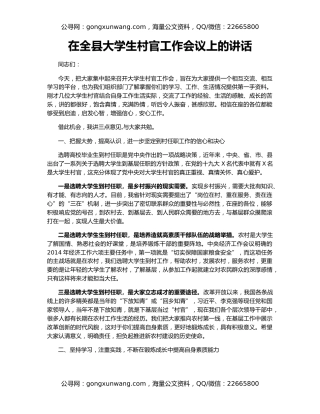 在全县大学生村官工作会议上的讲话